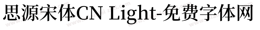 思源宋体CN Light字体转换